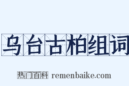 乌台古柏组词是什么意思的图片